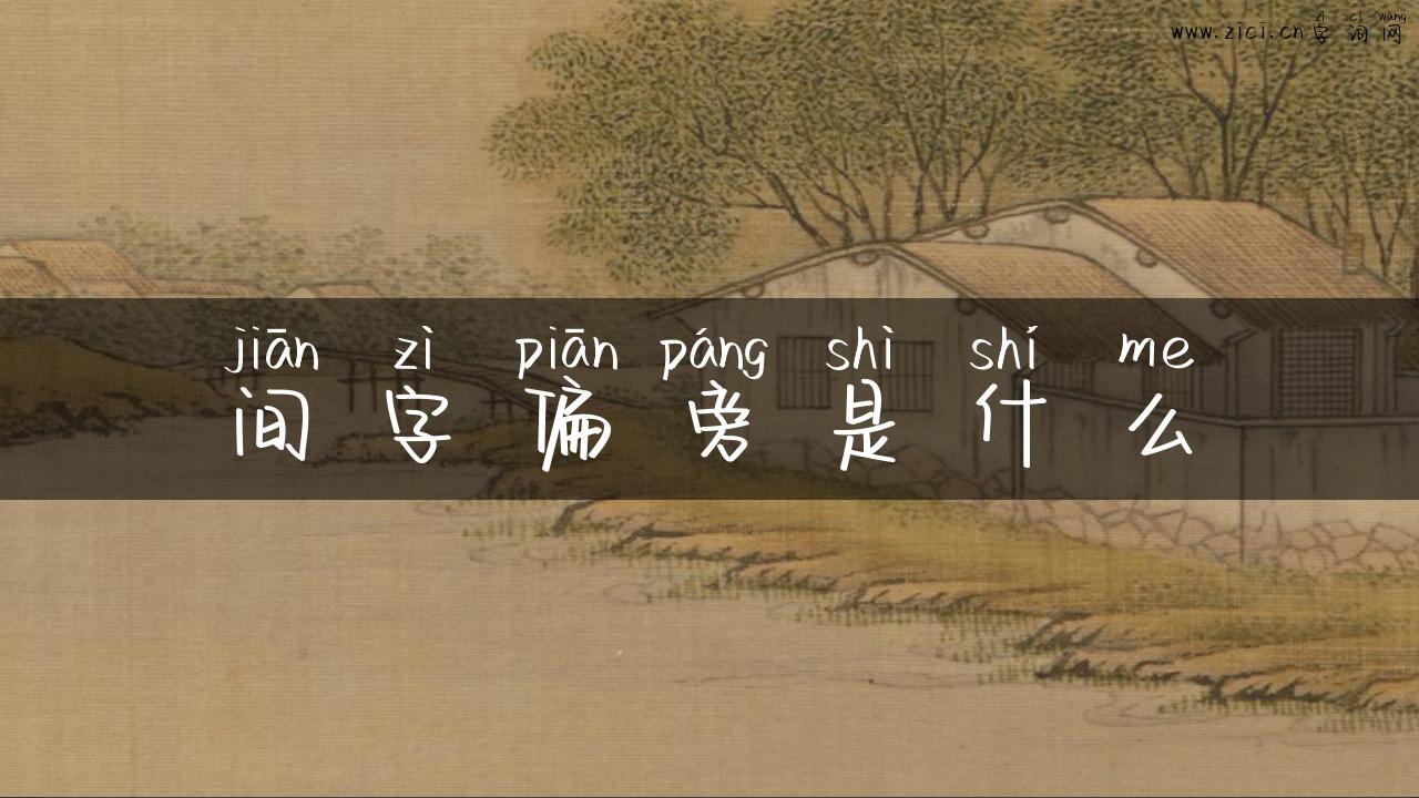 间字偏旁是什么