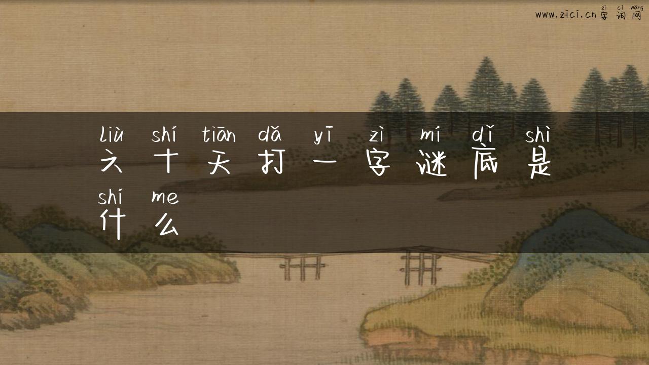 六十天打一字谜底是什么