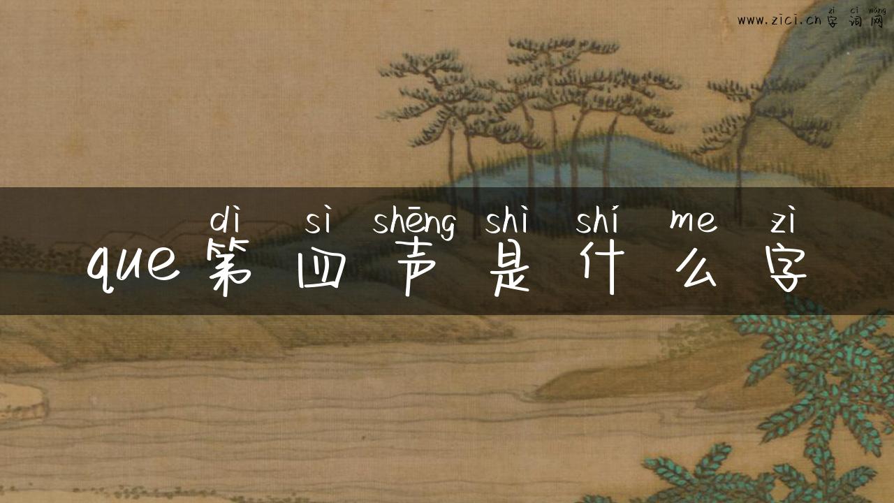 que第四声是什么字