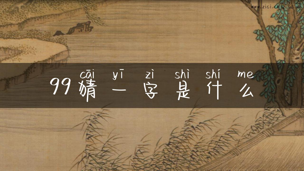 99猜一字是什么