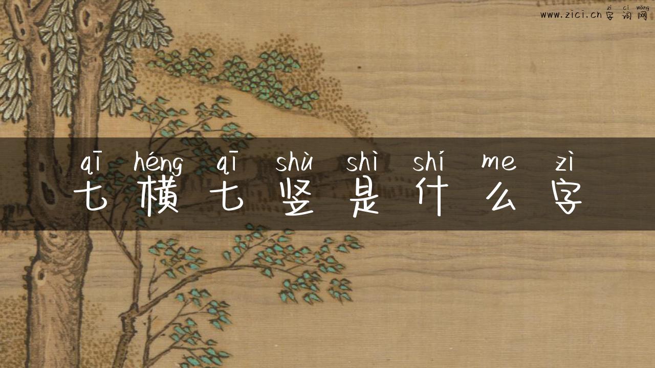 七横七竖是什么字