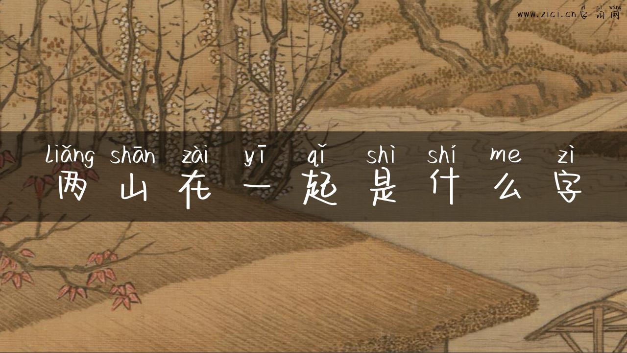 两山在一起是什么字