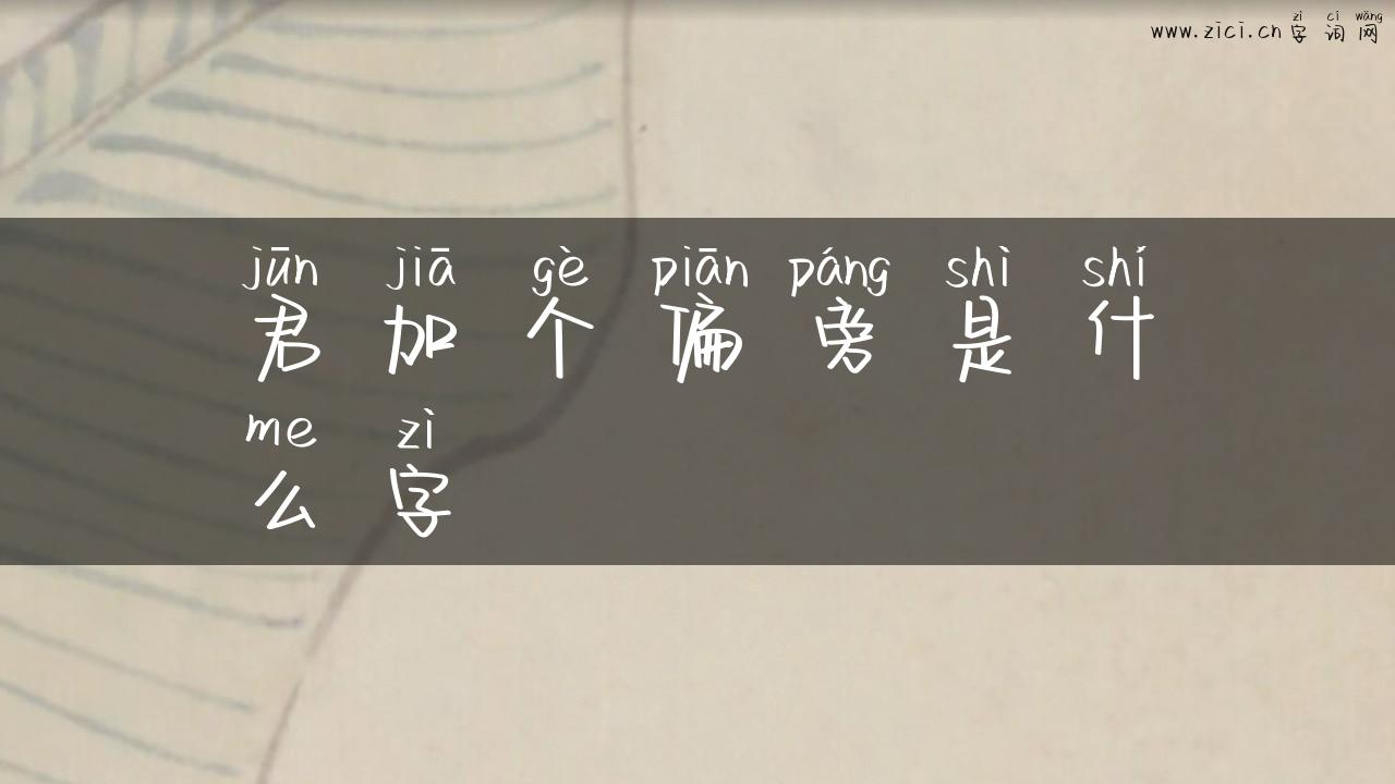 君加个偏旁是什么字