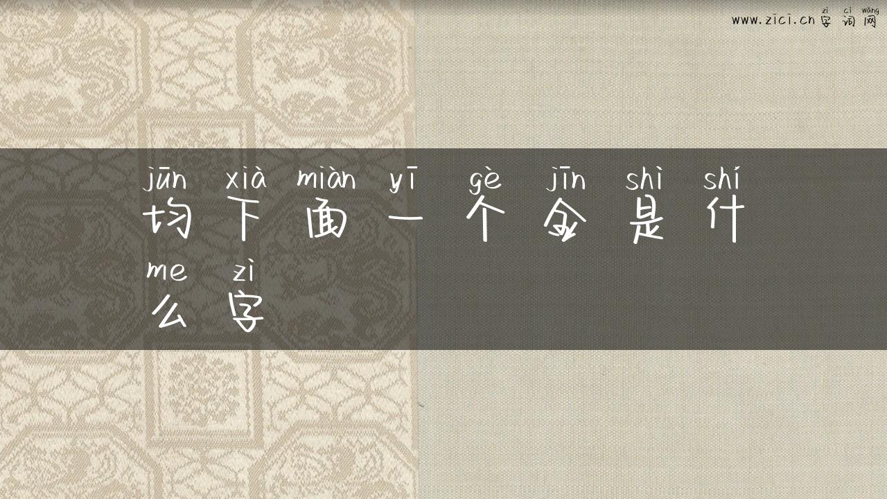 均下面一个金是什么字