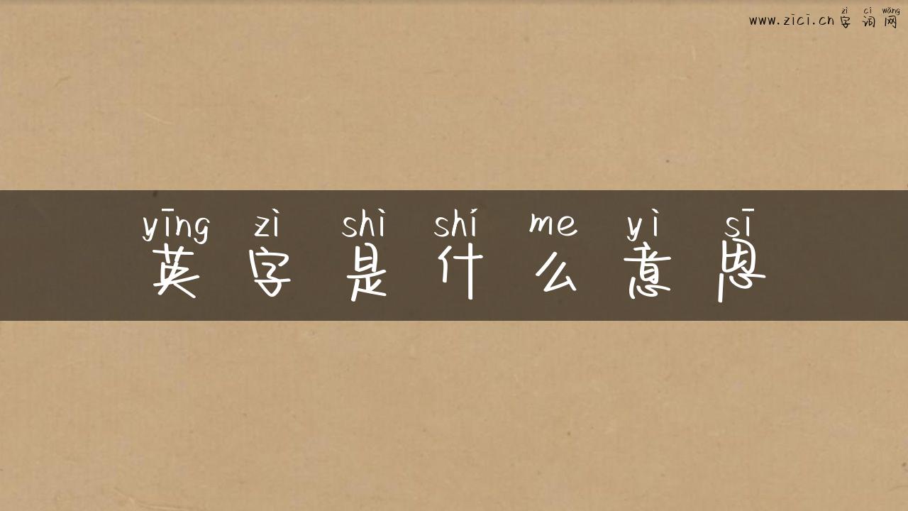 英字是什么意思