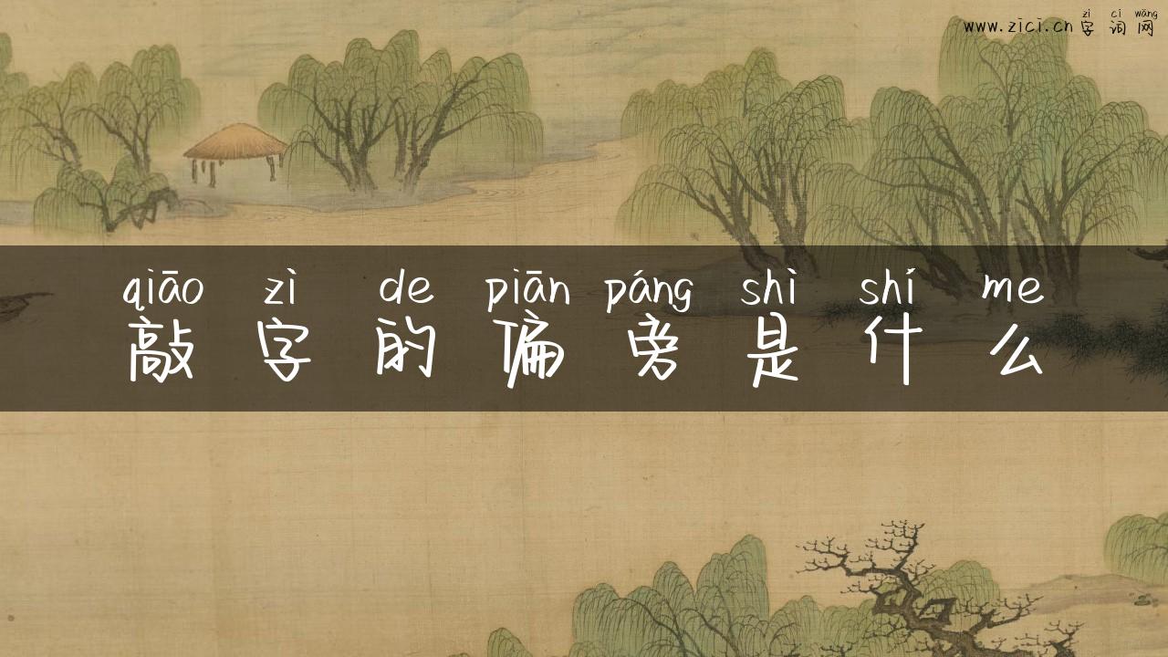 敲字的偏旁是什么