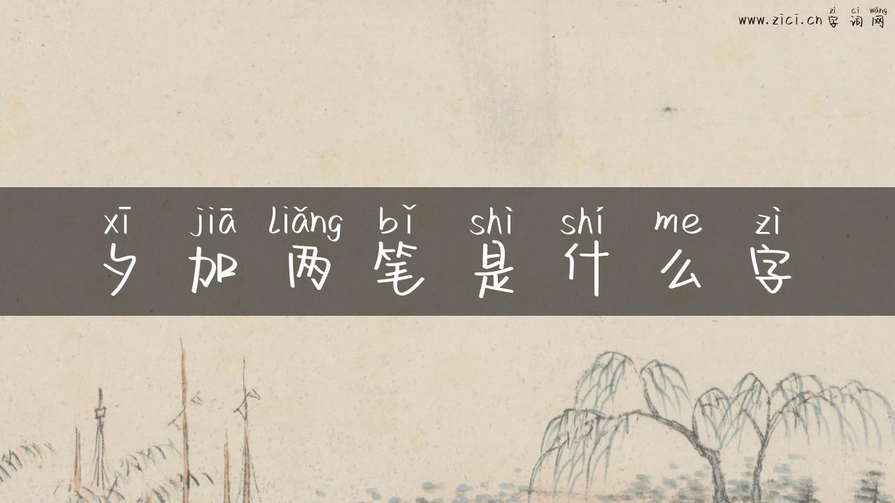 夕加两笔是什么字