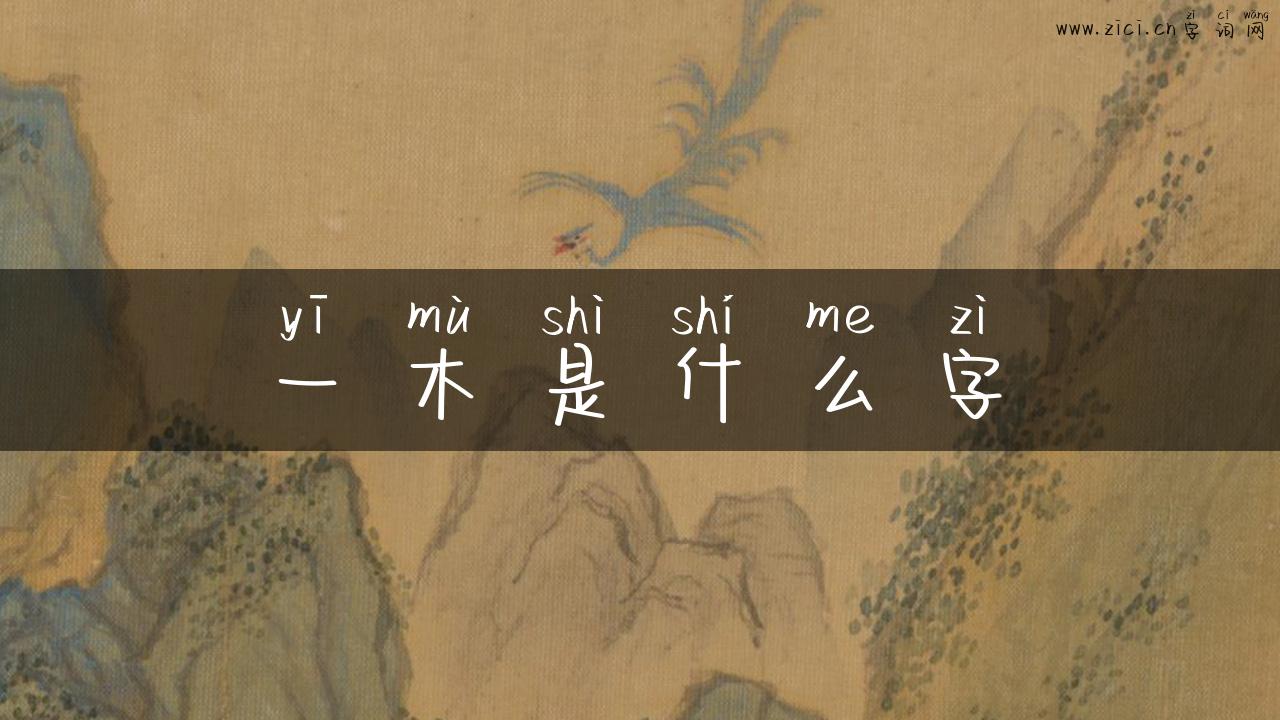 一木是什么字