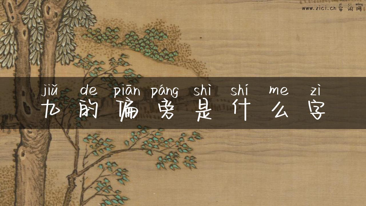 九的偏旁是什么字