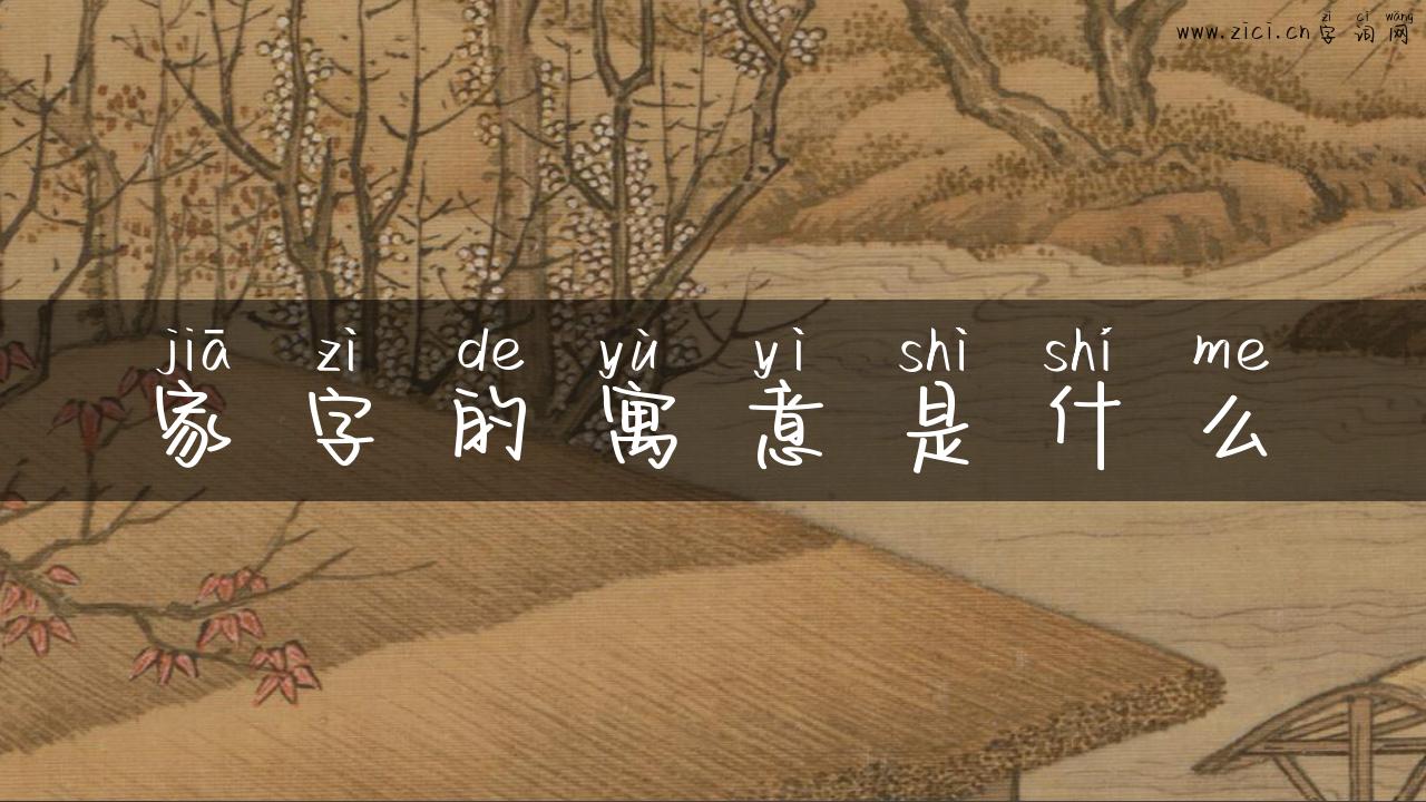 家字的寓意是什么