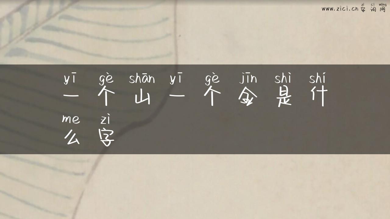 一个山一个金是什么字