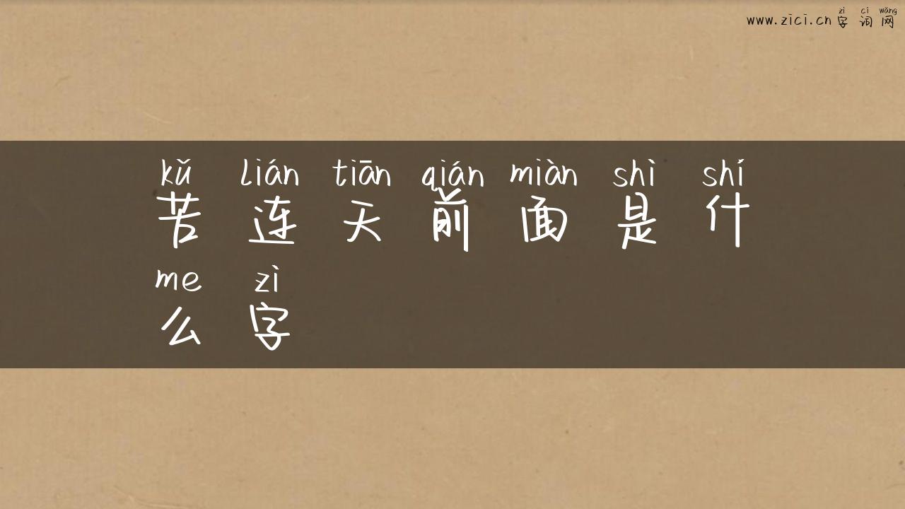 苦连天前面是什么字