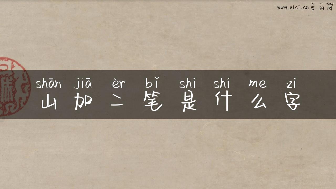 山加二笔是什么字