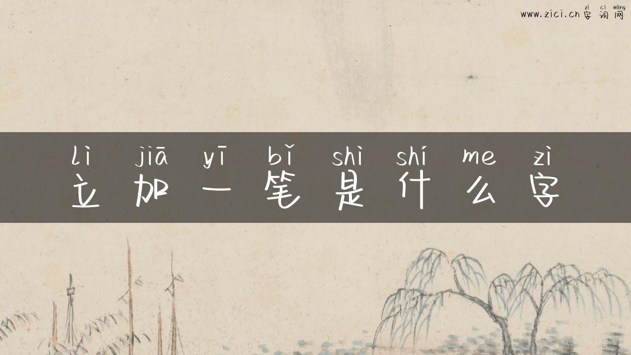 立加一笔是什么字
