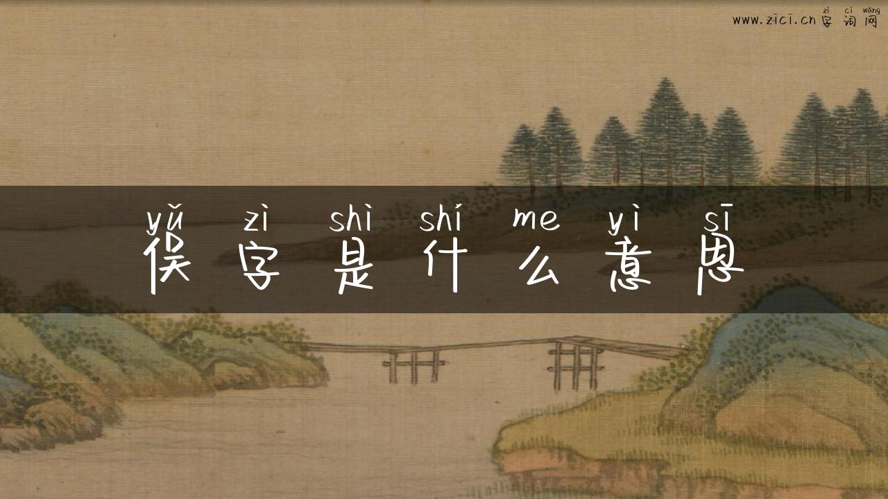 俣字是什么意思