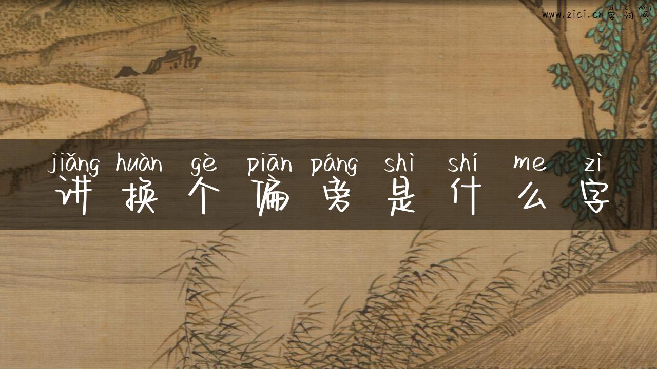 讲换个偏旁是什么字