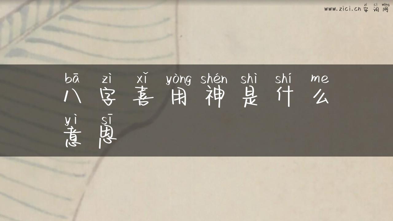 八字喜用神是什么意思