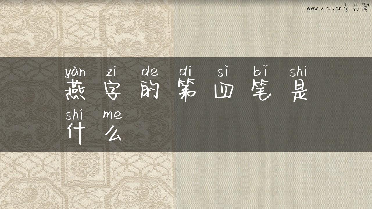 燕字的第四笔是什么