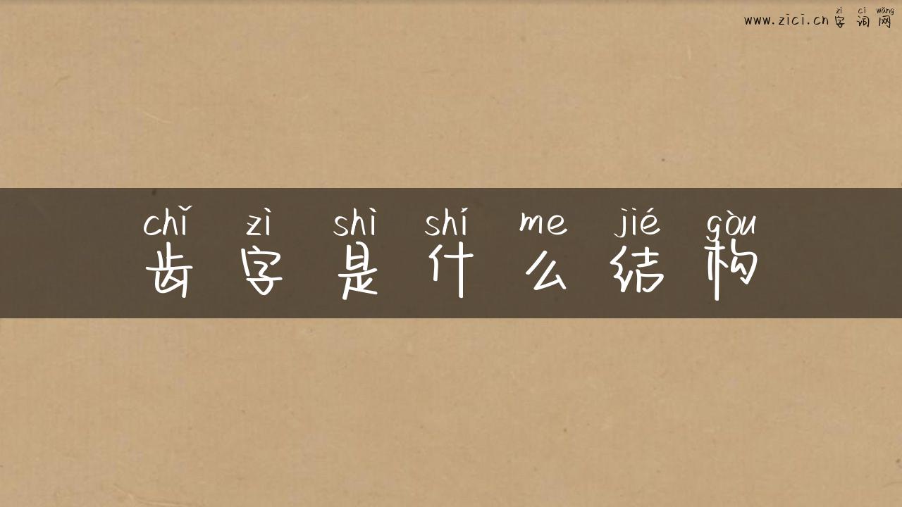 齿字是什么结构