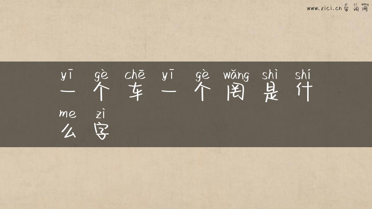 一个车一个罔是什么字