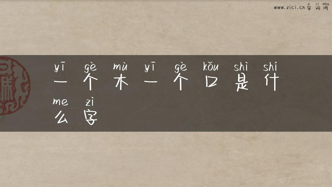 一个木一个口是什么字