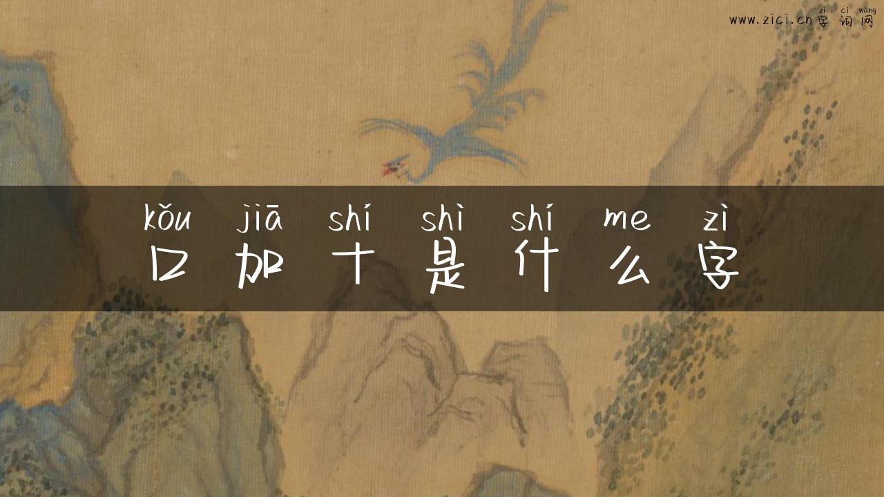 口加十是什么字