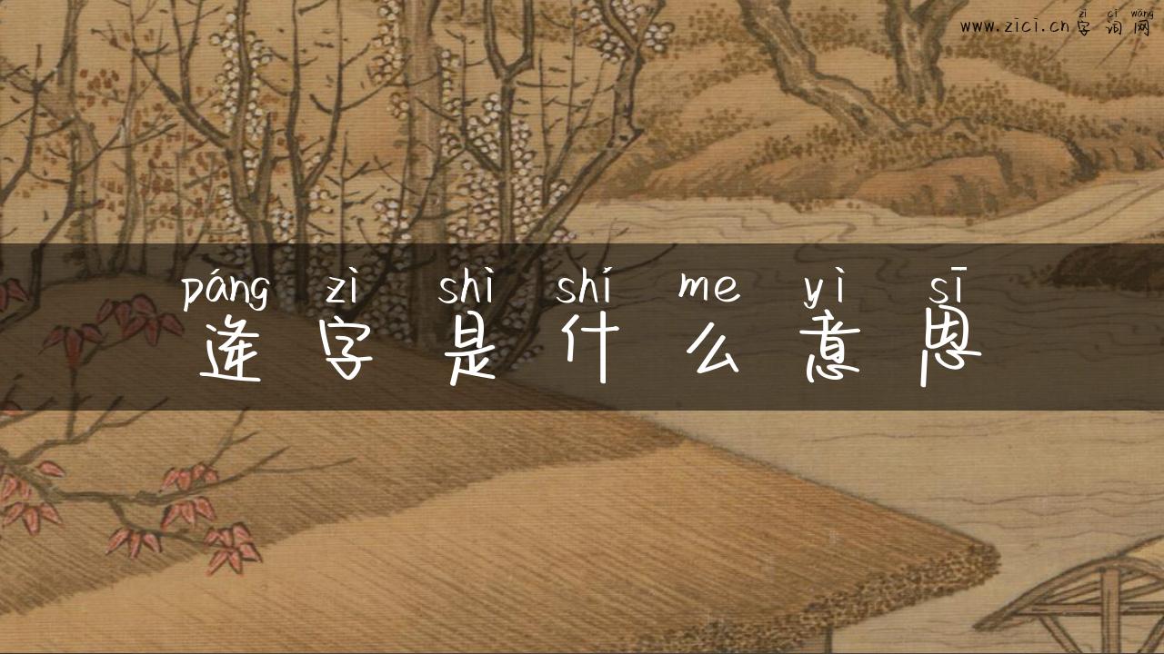 逄字是什么意思