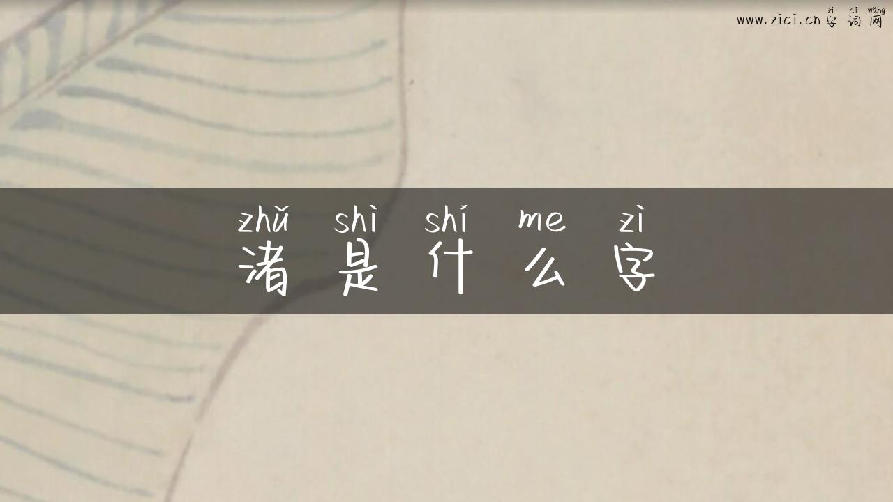 渚是什么字