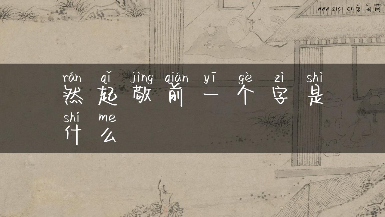 然起敬前一个字是什么