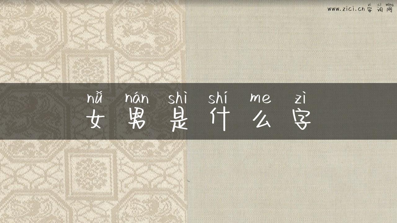 女男是什么字