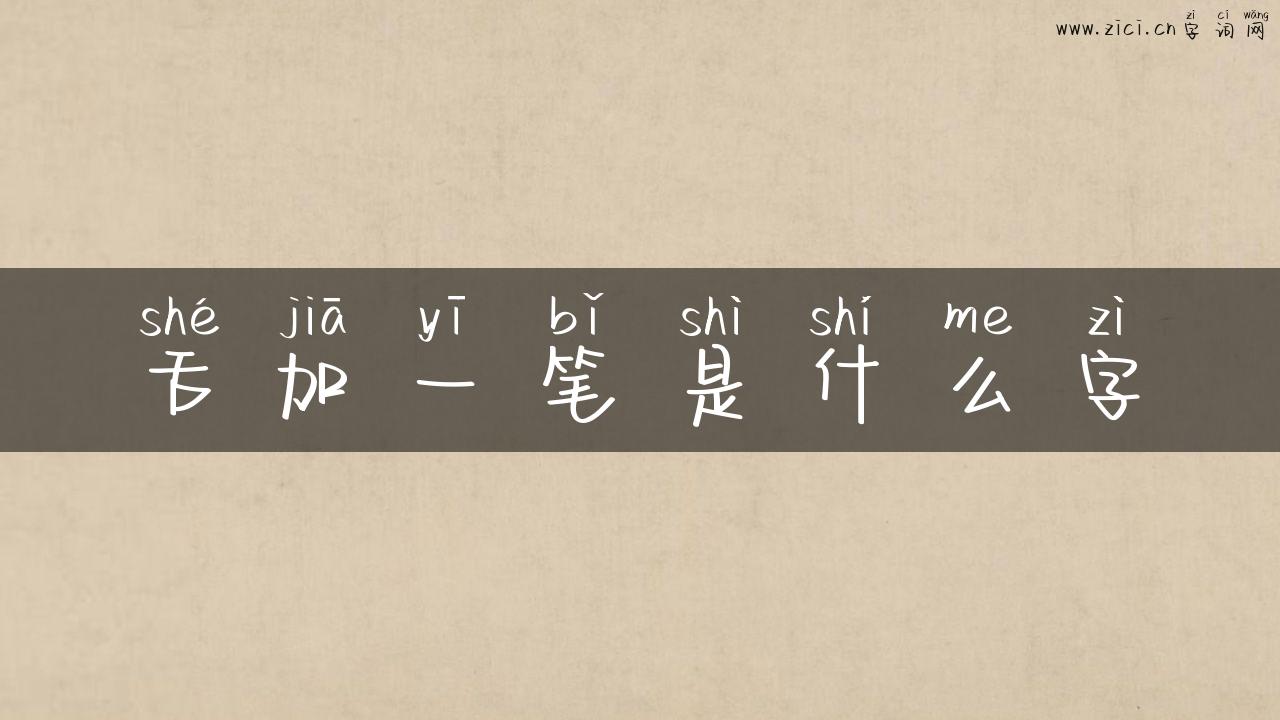 舌加一笔是什么字