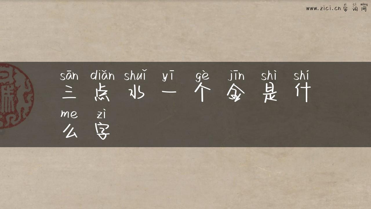 三点水一个金是什么字