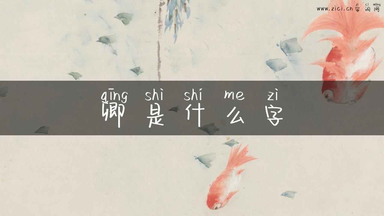 卿是什么字