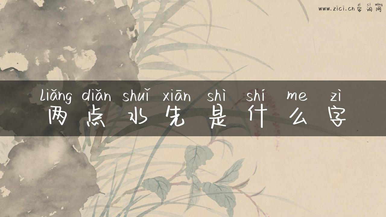 两点水先是什么字