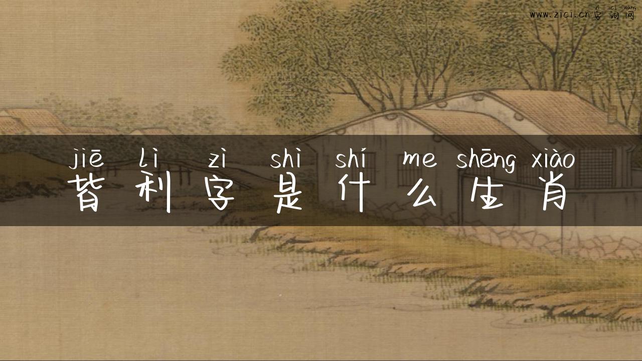 皆利字是什么生肖