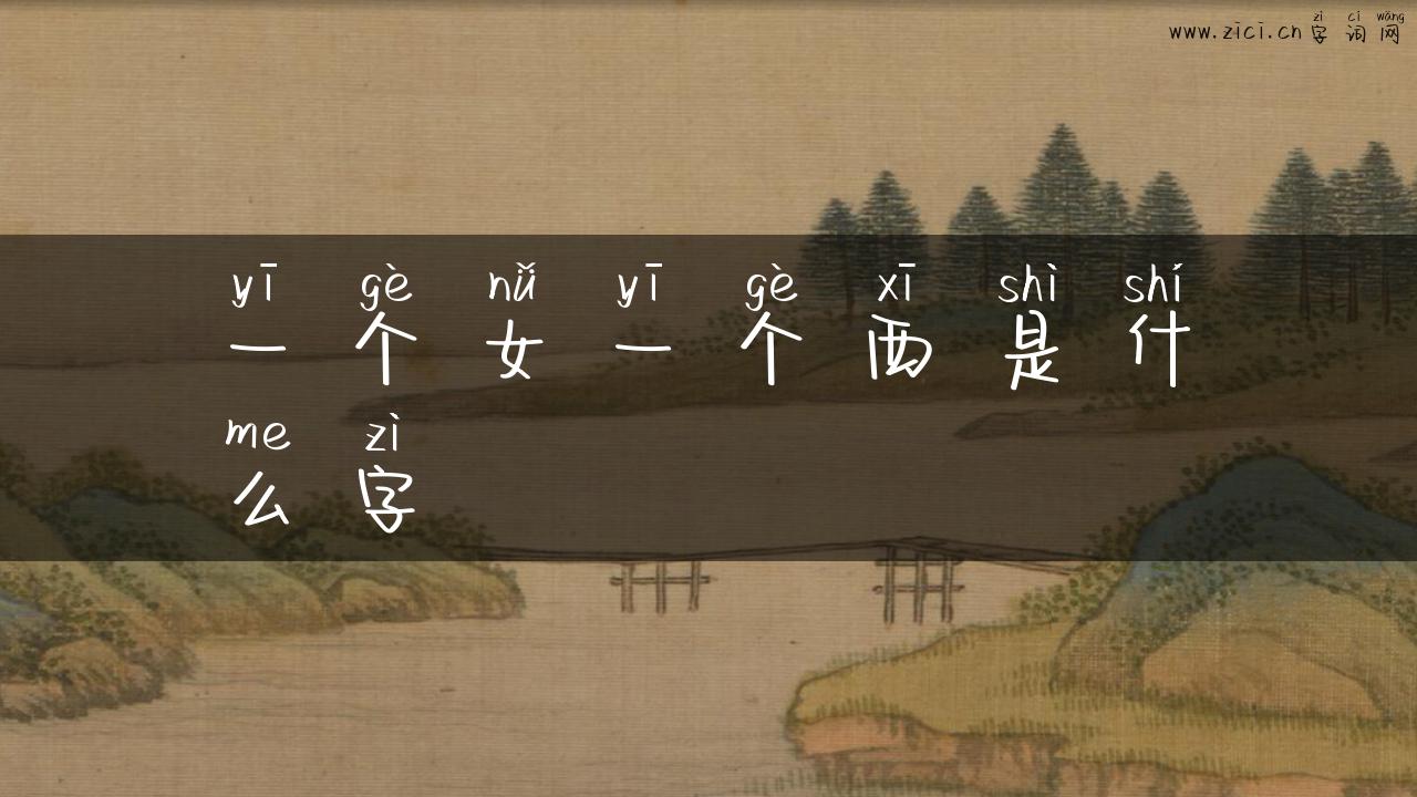 一个女一个西是什么字