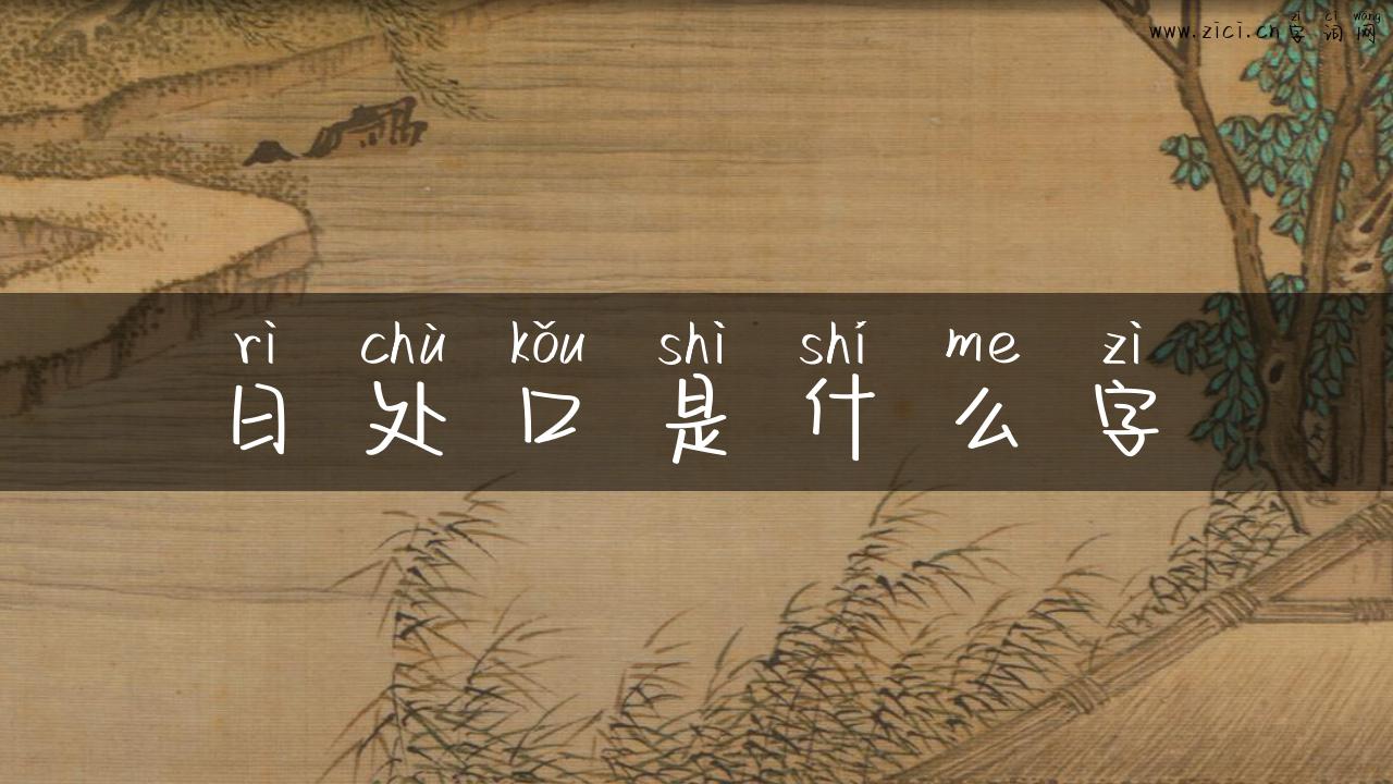 日处口是什么字