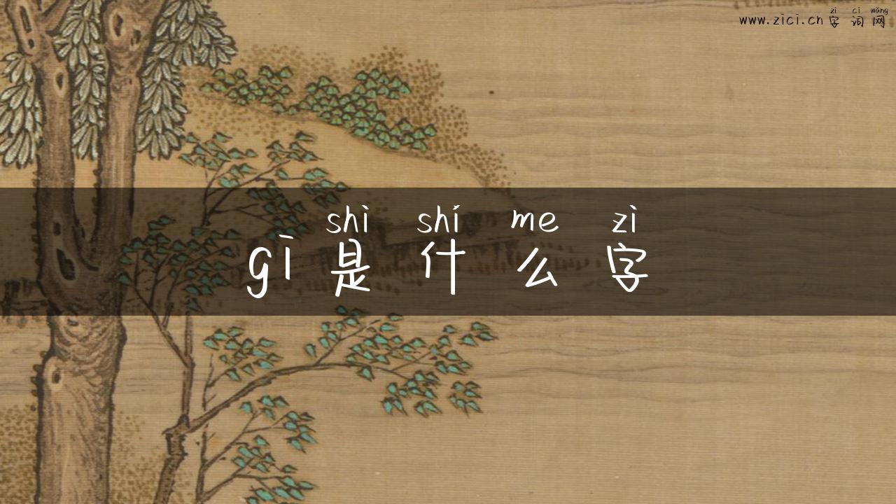 gi是什么字