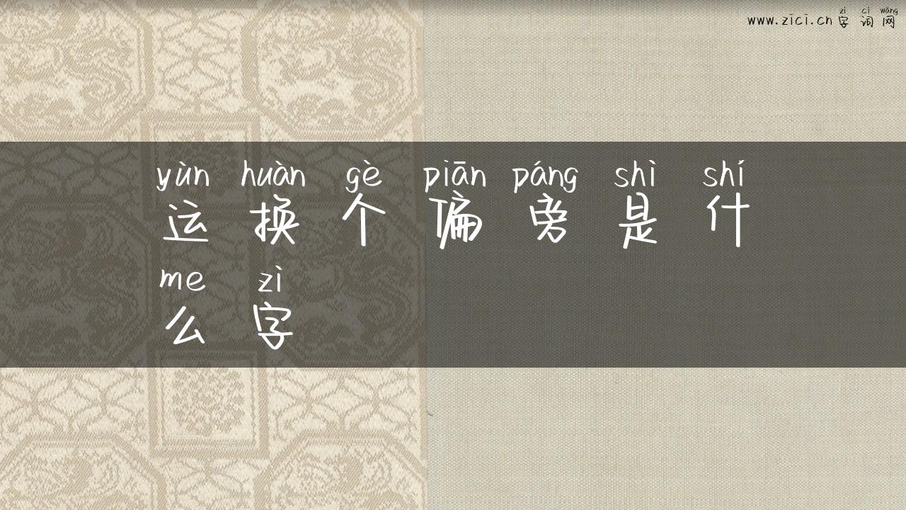 运换个偏旁是什么字