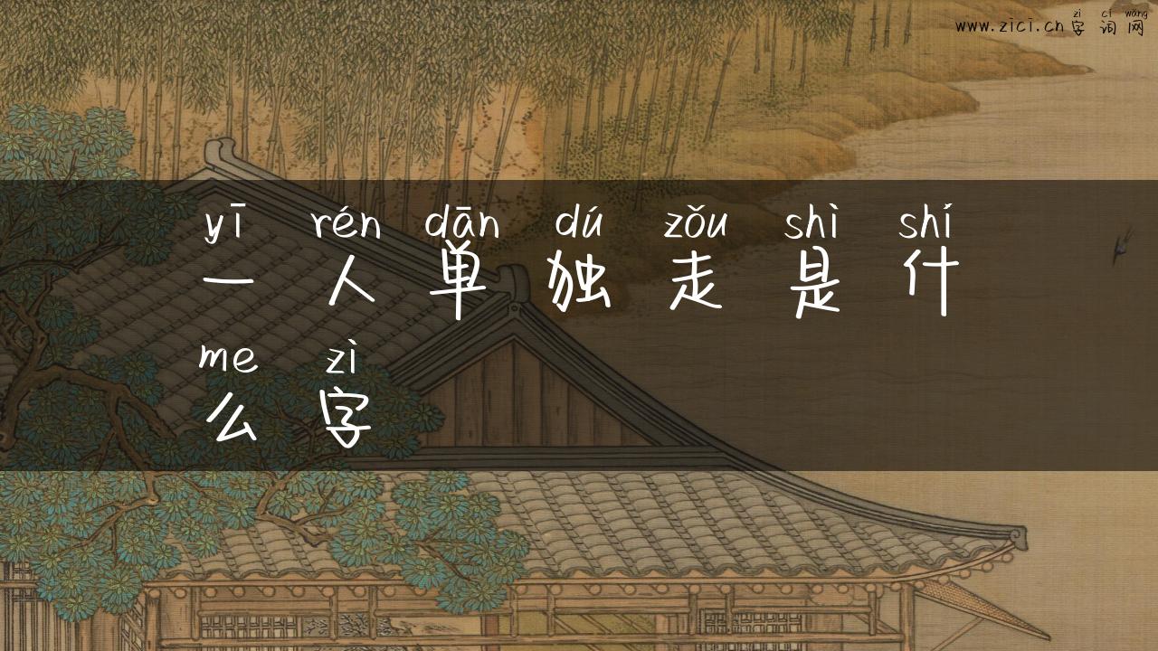 一人单独走是什么字