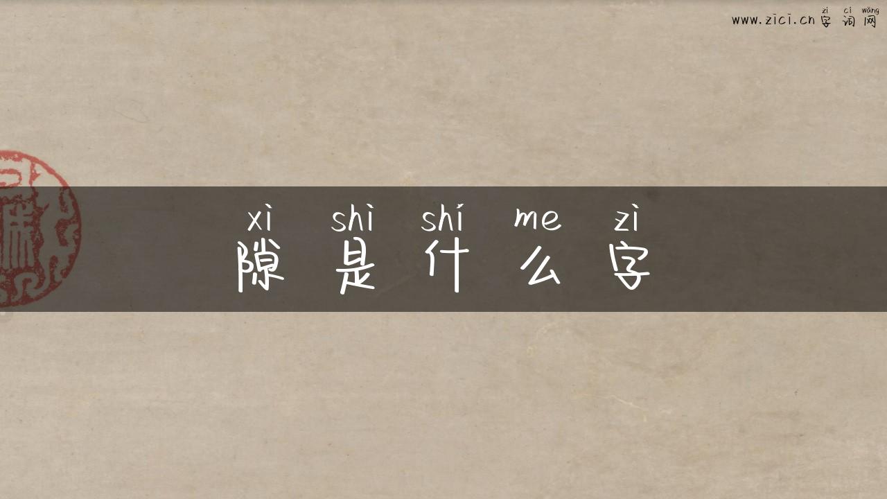 隙是什么字
