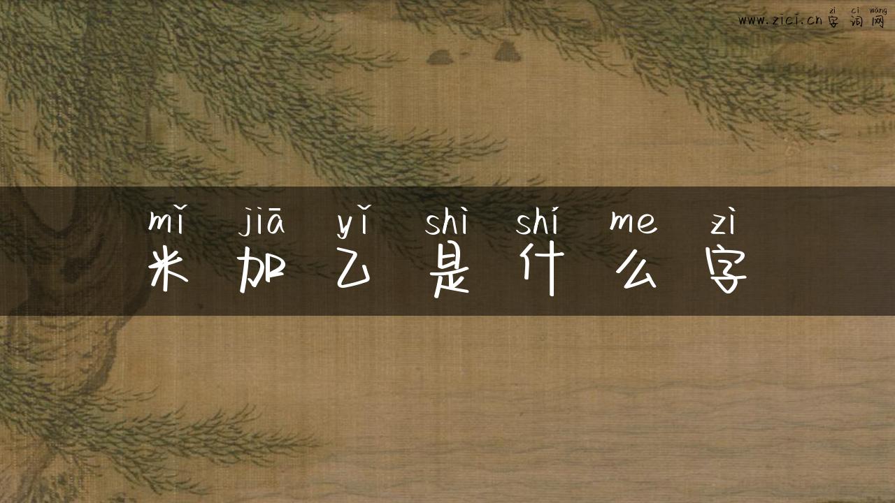 米加乙是什么字