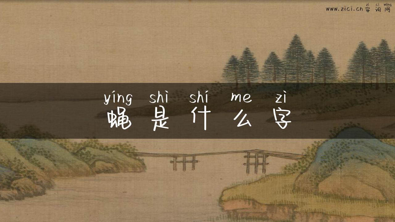 蝇是什么字