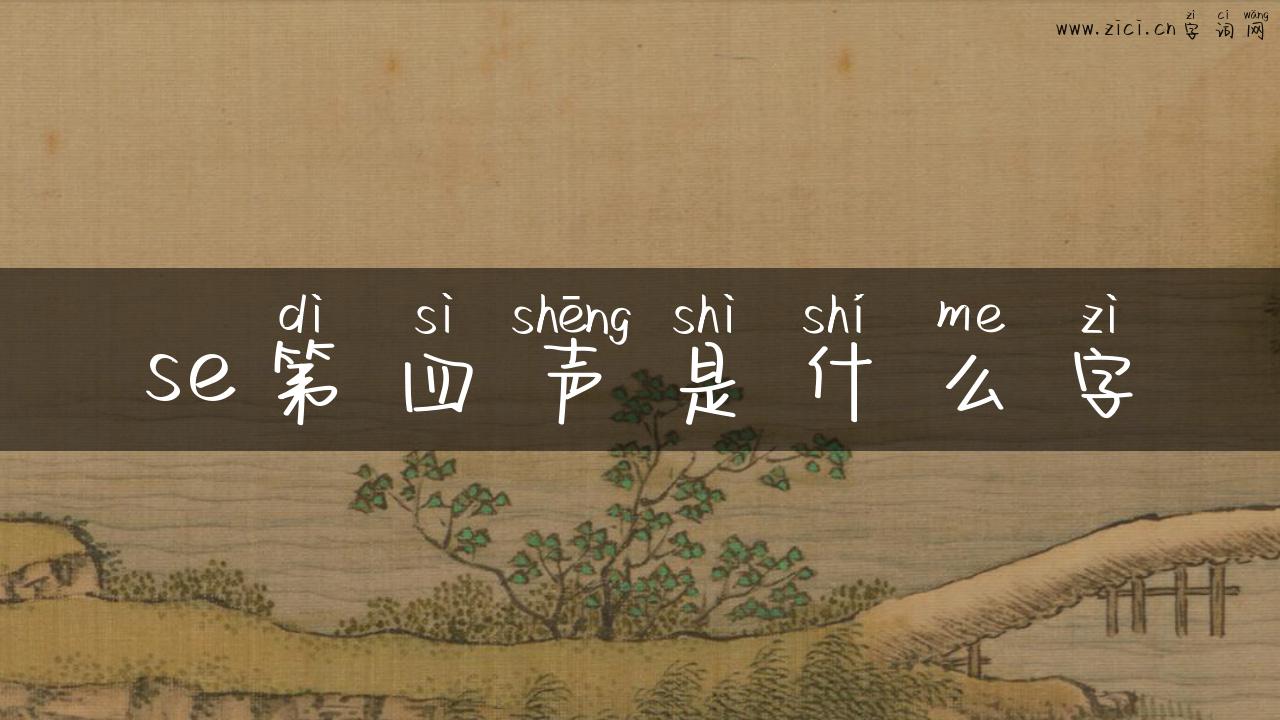 se第四声是什么字