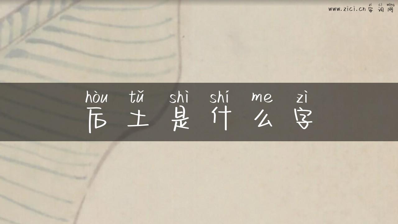 后土是什么字