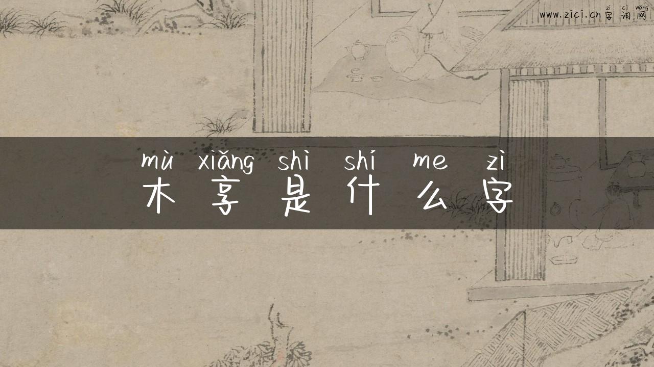 木享是什么字