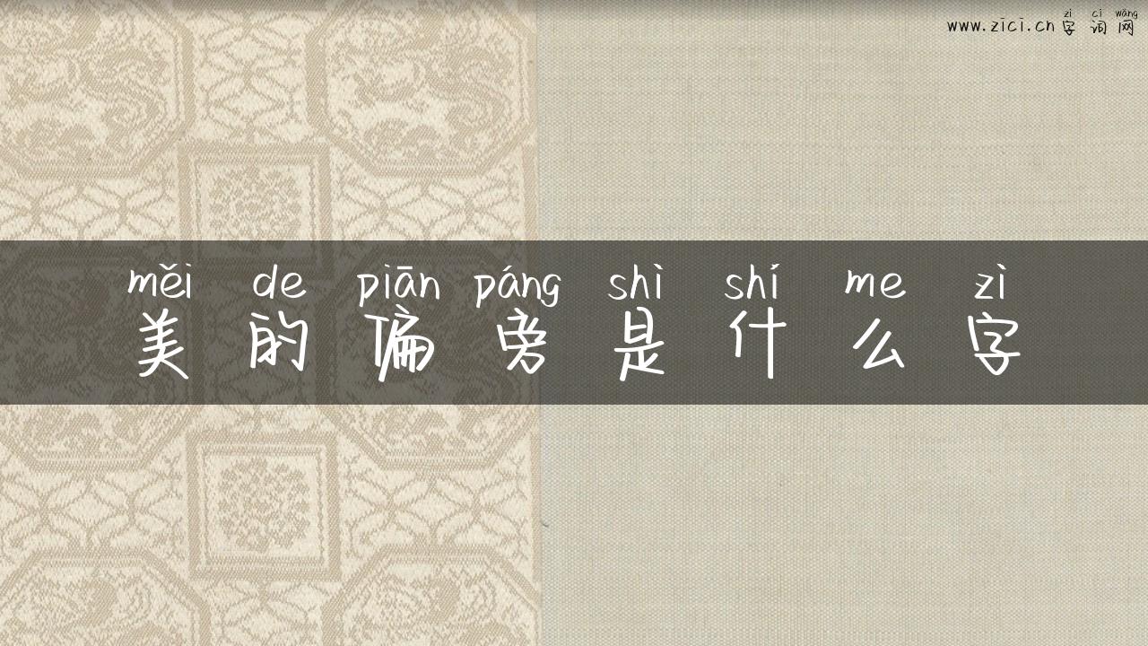 美的偏旁是什么字