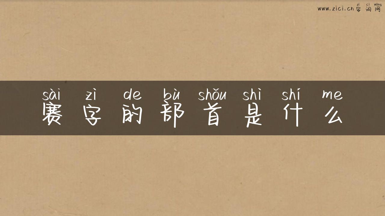 赛字的部首是什么