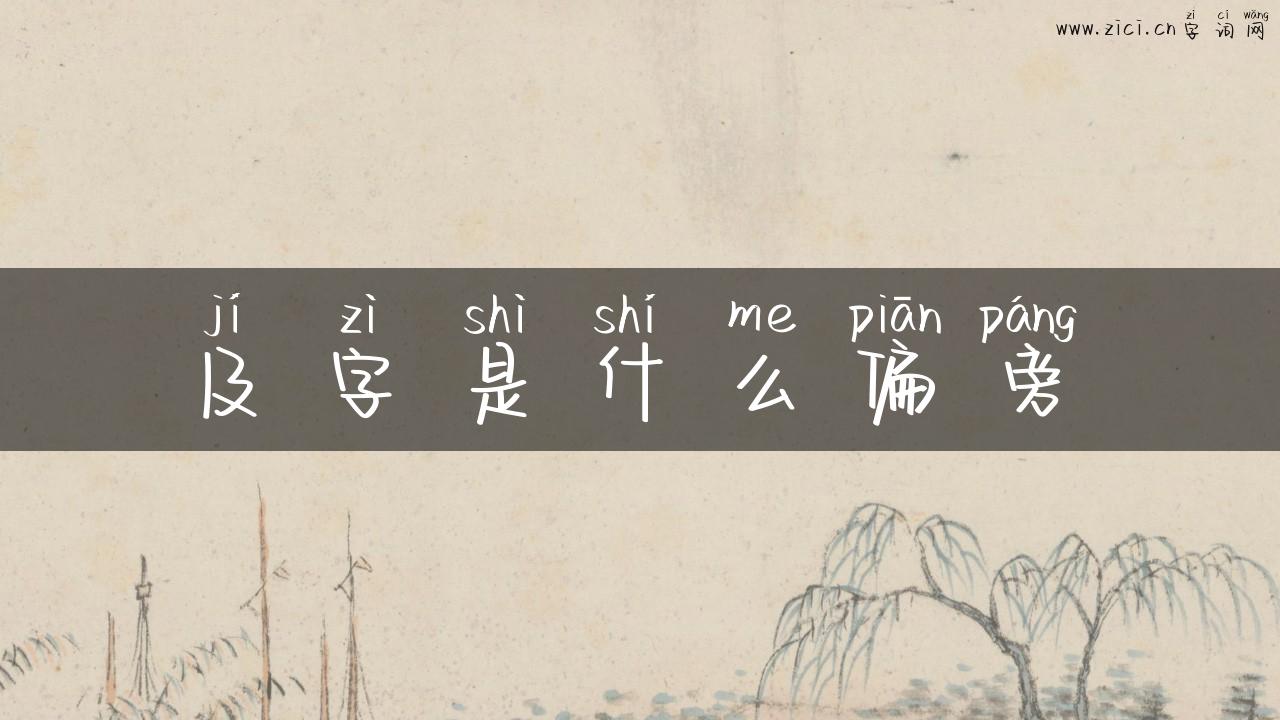 及字是什么偏旁