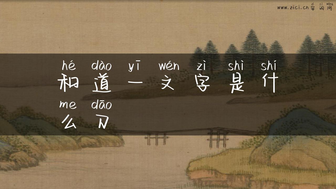 和道一文字是什么刀
